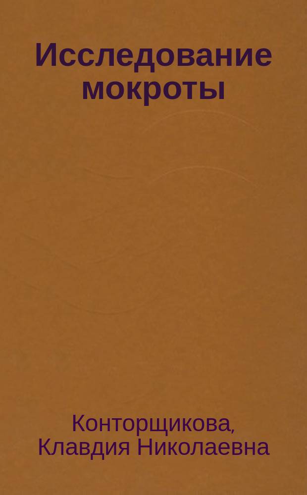 Исследование мокроты : учебное пособие