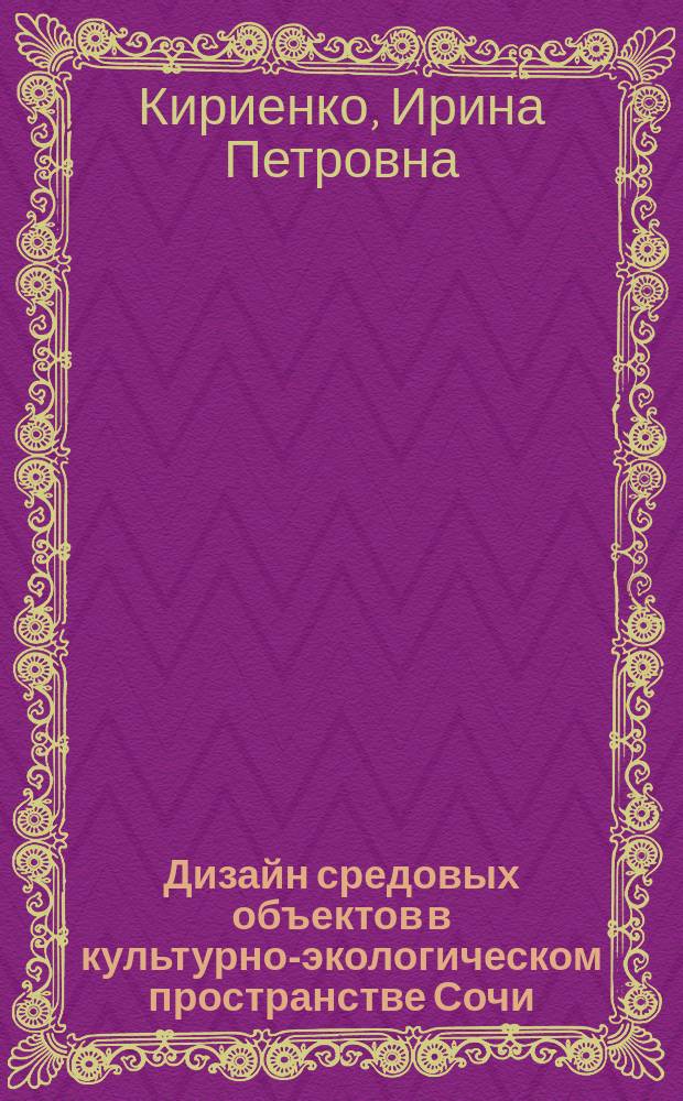Дизайн средовых объектов в культурно-экологическом пространстве Сочи : учебное пособие для бакалавров по направлению подготовки 54.03.01 "Дизайн" и магистров по направлению - 54.04.01 "Дазайн"