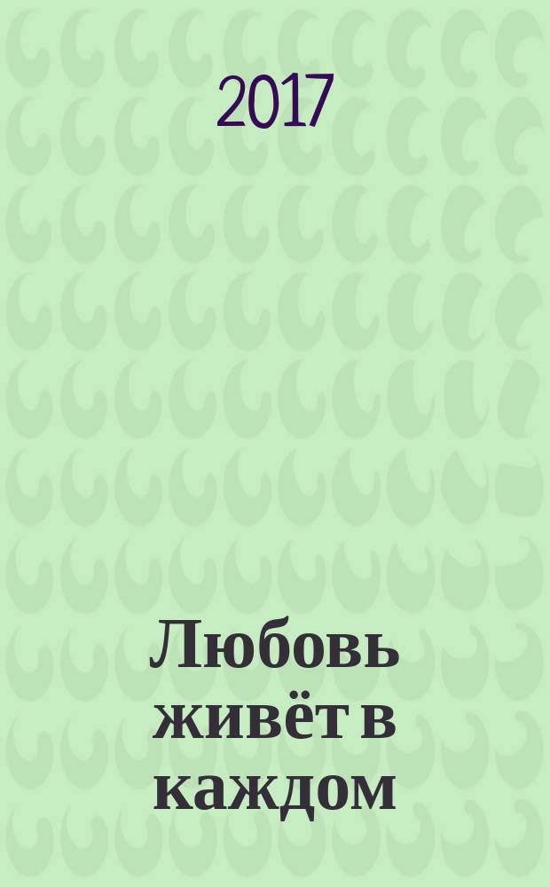 Любовь живёт в каждом