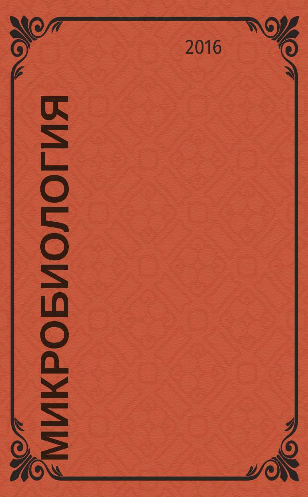Микробиология : Журн. общей с.-х. и пром. микробиологии. Т. 85, № 6