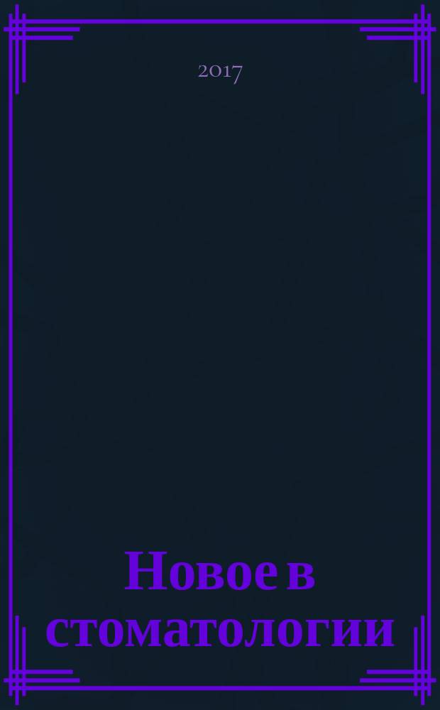 Новое в стоматологии : НС Двухмес. науч.-практ. журн. 2017, № 1 (221)