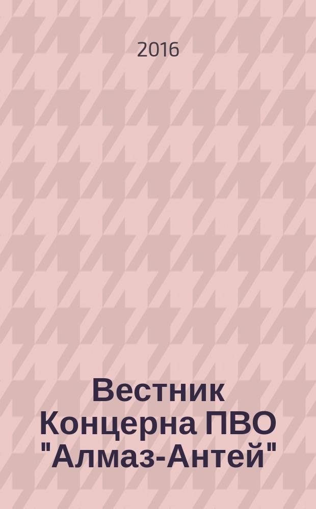 Вестник Концерна ПВО "Алмаз-Антей" : научно-технический журнал. 2016, № 3 (18)