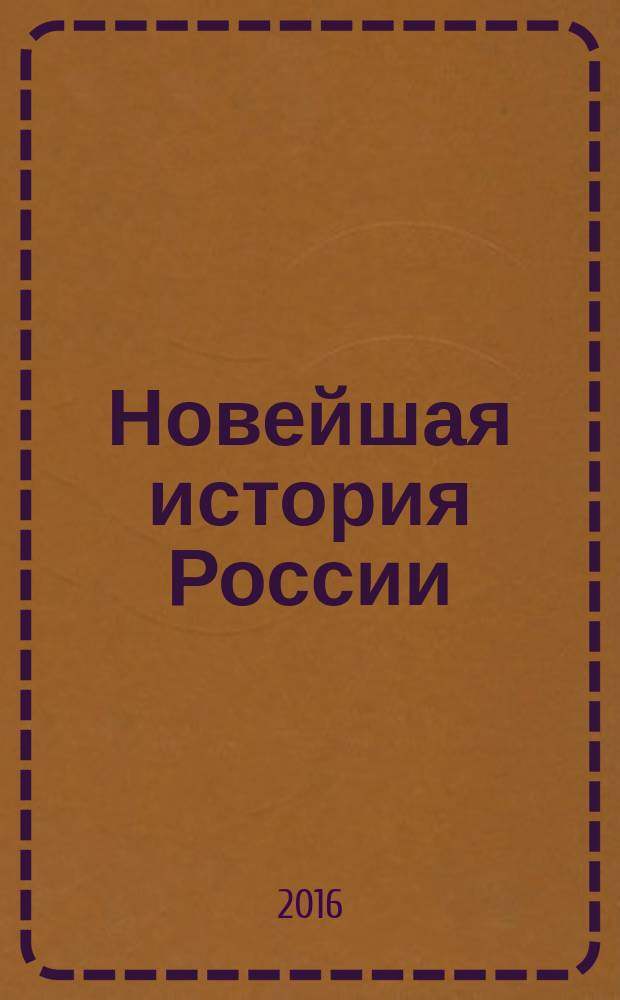 Новейшая история России : междисциплинарный научно-теоретический журнал. 2016, № 3 (17)