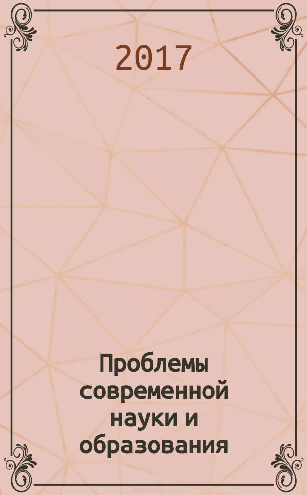 Проблемы современной науки и образования : научно-методический журнал. 2017, № 3 (85)
