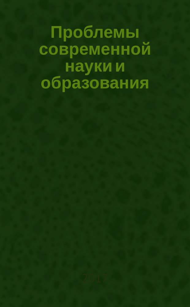Проблемы современной науки и образования : научно-методический журнал. 2017, № 7 (89)