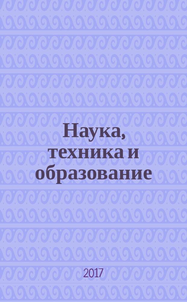 Наука, техника и образование : научно-методический журнал. 2017, № 1 (31)