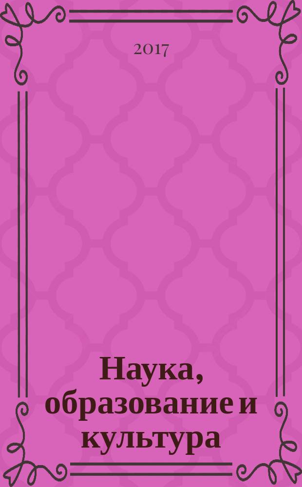 Наука, образование и культура : научно-теоретический журнал. 2017, № 1 (16)