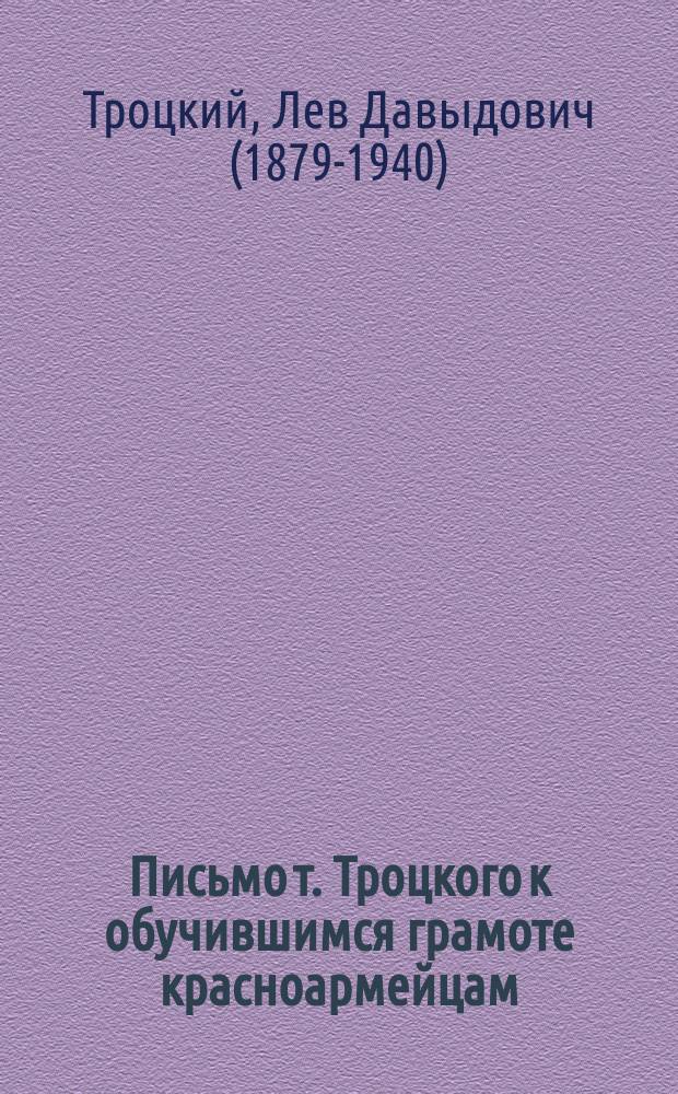 Письмо т. Троцкого к обучившимся грамоте красноармейцам : листовка