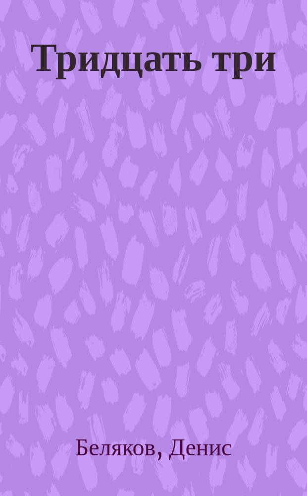 Тридцать три : личное, циничное, местами неприличное : стихи