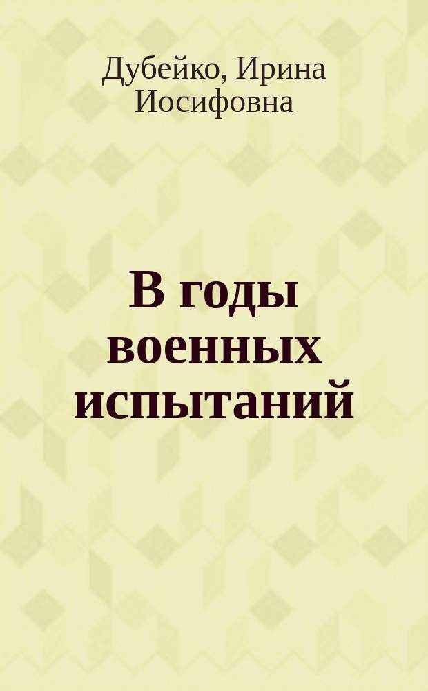 В годы военных испытаний : сборник