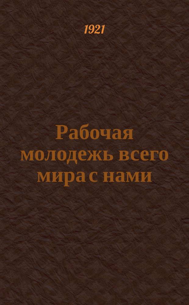 Рабочая молодежь всего мира с нами : листовка