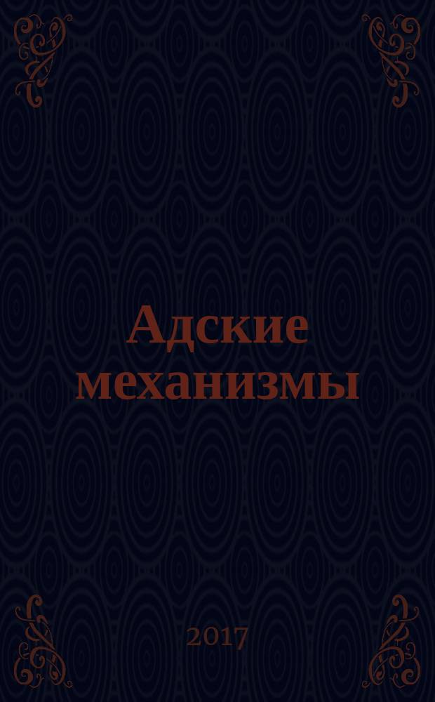 Адские механизмы : [роман]. Кн. 3 : Механическая принцесса