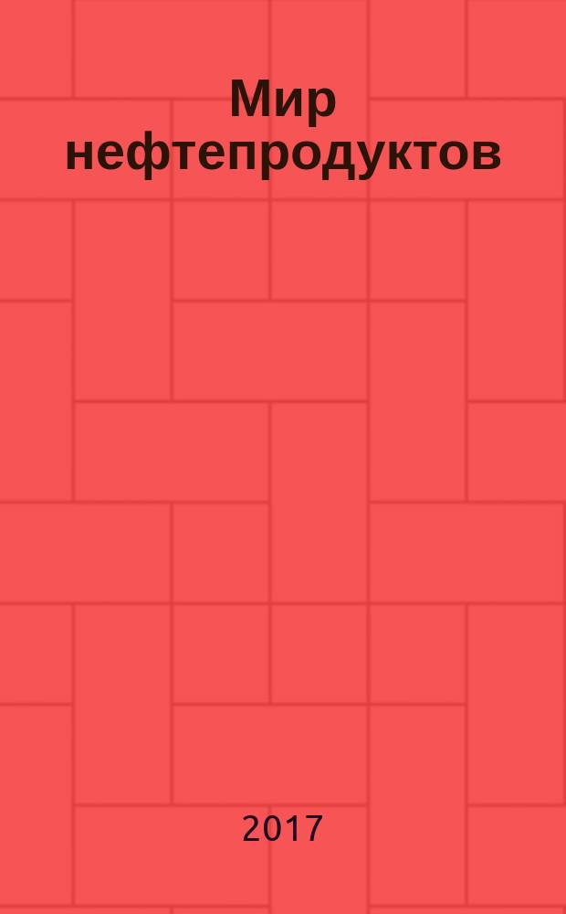 Мир нефтепродуктов : Вестник нефтяных компаний. 2017, 3