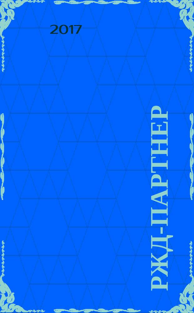 РЖД-партнер : деловой журнал. 2017, № 5/6 (287/288)