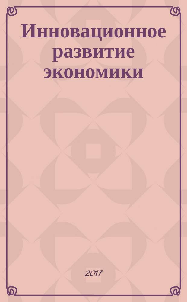 Инновационное развитие экономики : научно-практический и теоретический журнал. 2017, № 1 (37)