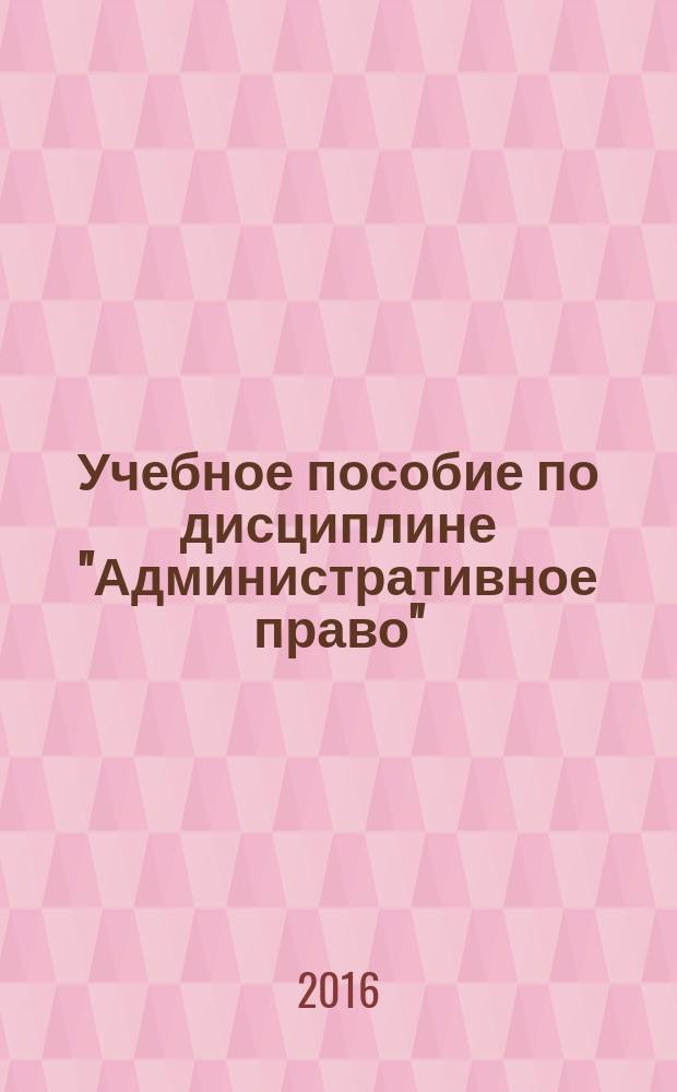 Учебное пособие по дисциплине "Административное право" : рабочая тетрадь