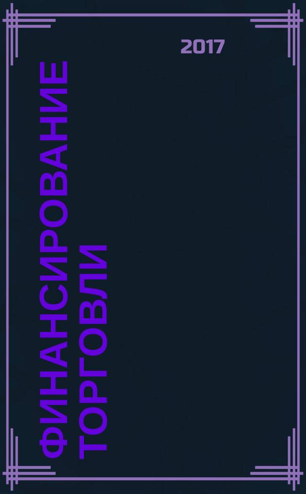 Финансирование торговли = Financing of trade : лекция