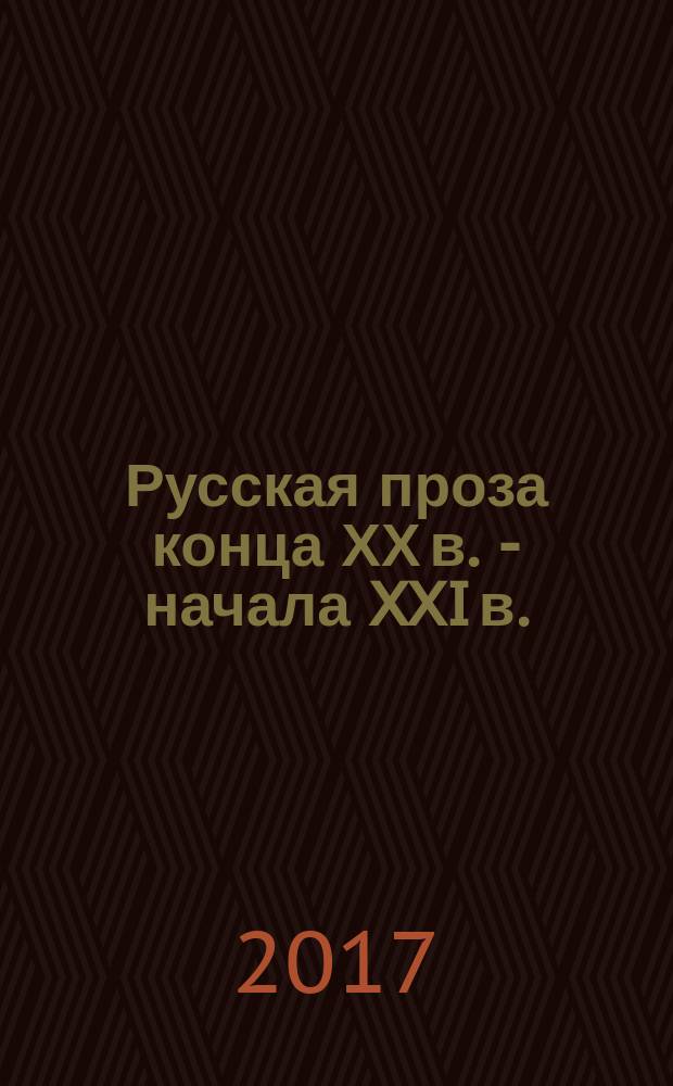 Русская проза конца ХХ в. - начала XXI в. : сборник статей