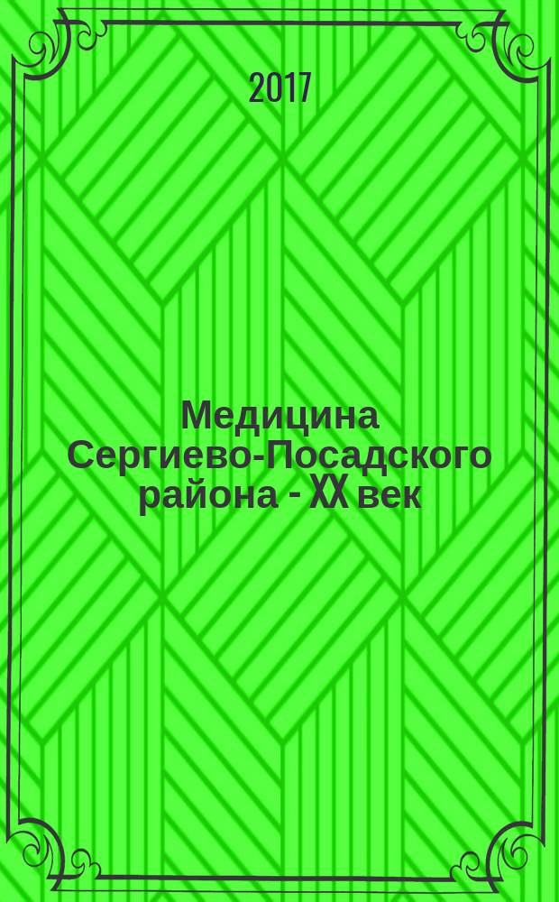 Медицина Сергиево-Посадского района - XX век : развитие и новации от земства до "оптимизации"