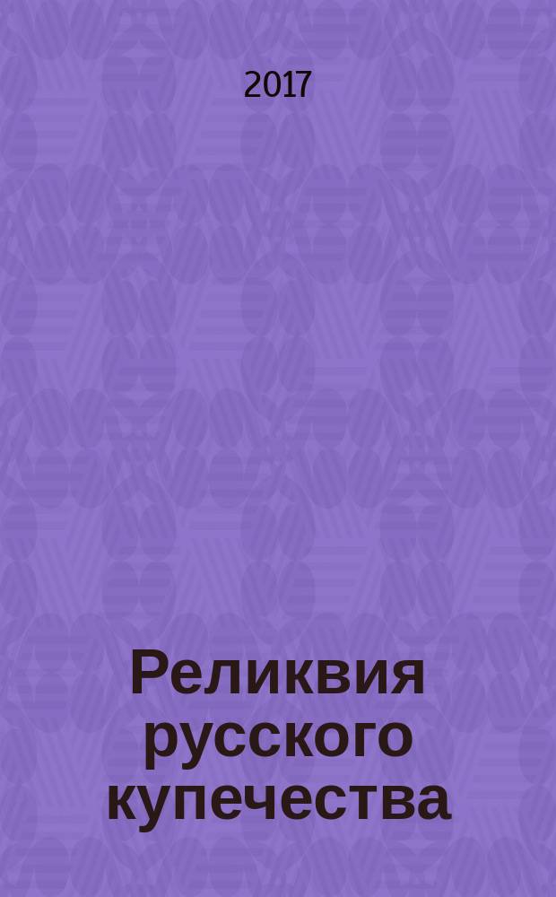 Реликвия русского купечества