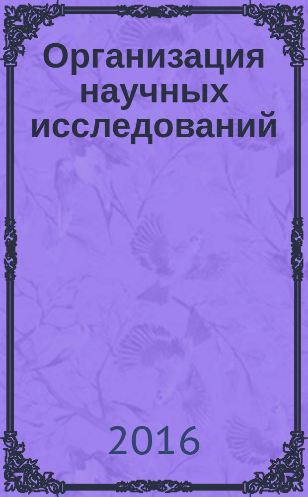 Организация научных исследований : учебное пособие. Ч. 1