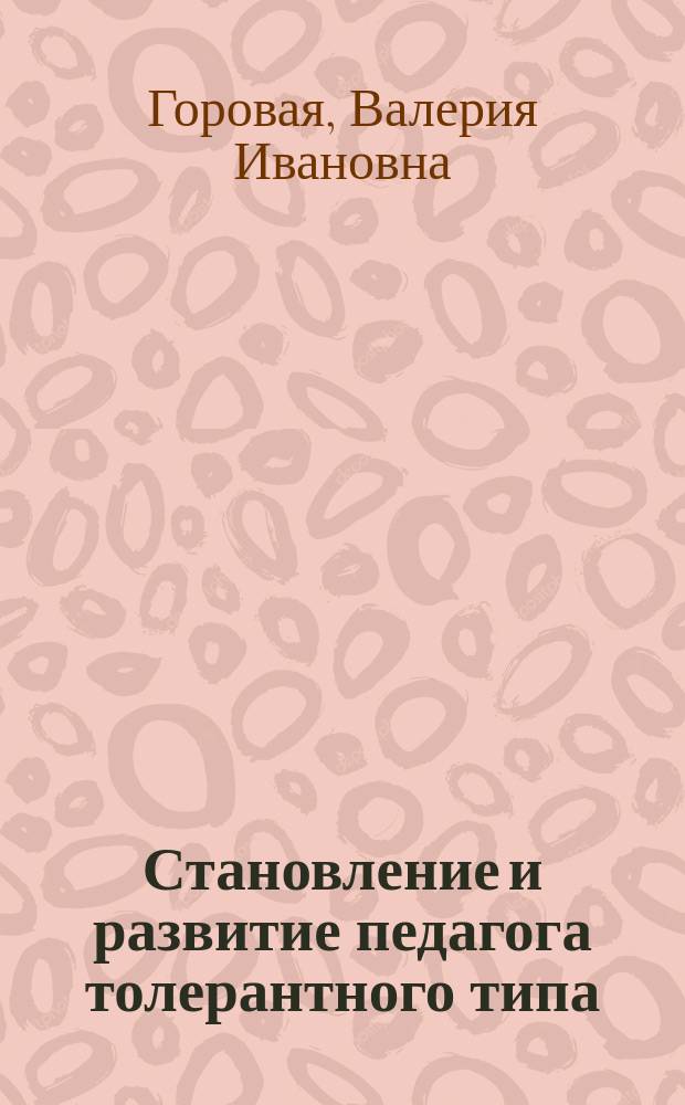 Становление и развитие педагога толерантного типа : учебное пособие