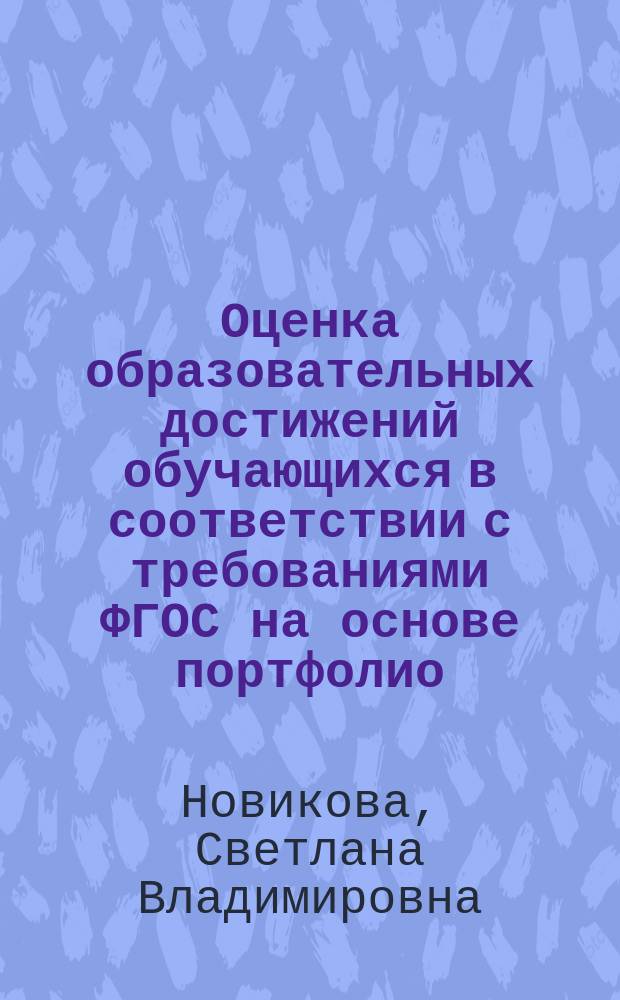 Оценка образовательных достижений обучающихся в соответствии с требованиями ФГОС на основе портфолио : учебно-методическое пособие