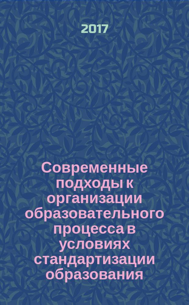 Современные подходы к организации образовательного процесса в условиях стандартизации образования : сборник научных статей и материалов IV международной научно-практической конференции, (Российская Федерация, Архангельск, ГБПОУ Архангельской области "Архангельский индустриально-педагогический колледж, 17 марта 2017 года) : в 2 ч