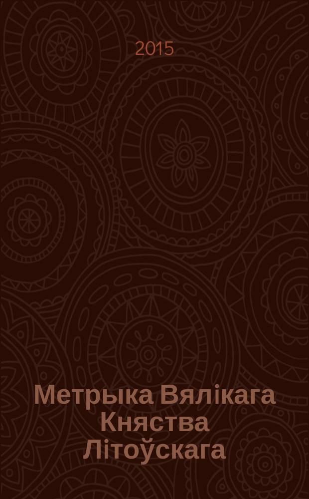 Метрыка Вялiкага Княства Лiтоўскага : [Арх. Канцылярыi Вялiкаго Князя Лiтоў скага. Т. 42 : (1556-1562)