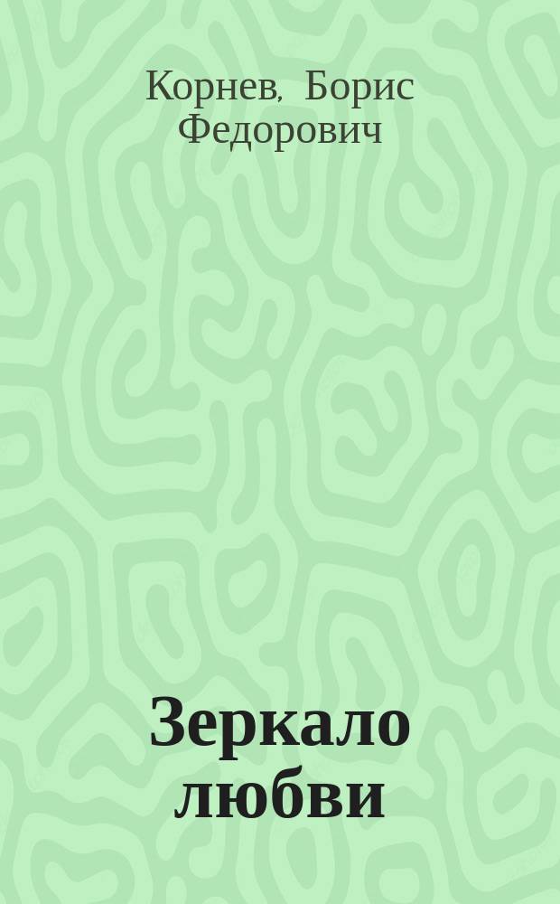 Зеркало любви : рассказы, очерки, эссе