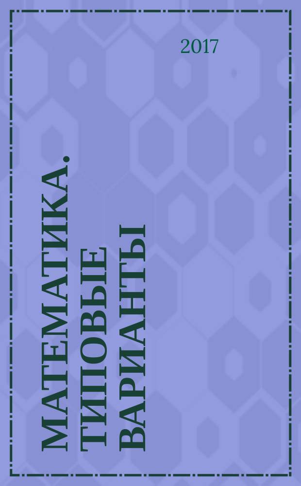 Математика. Типовые варианты : 15 вариантов : для младшего школьного возраста : 6+