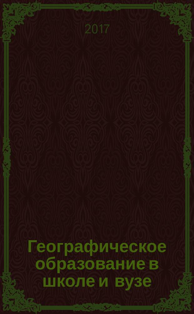 Географическое образование в школе и вузе (экологический аспект) : материалы Всероссийской научно-практической конференции, посвященной Году экологии в России, 31 марта 2017 г