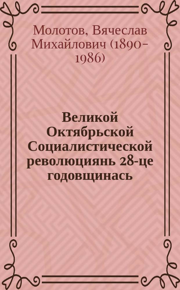 Великой Октябрьской Социалистической революциянь 28-це годовщинась : докладось 1945 иень ноябрянь 6-це чистэ Московской Советэнь торжественной заседаниясо = 28-я годовщина Великой Октябрьской Социалистической революции