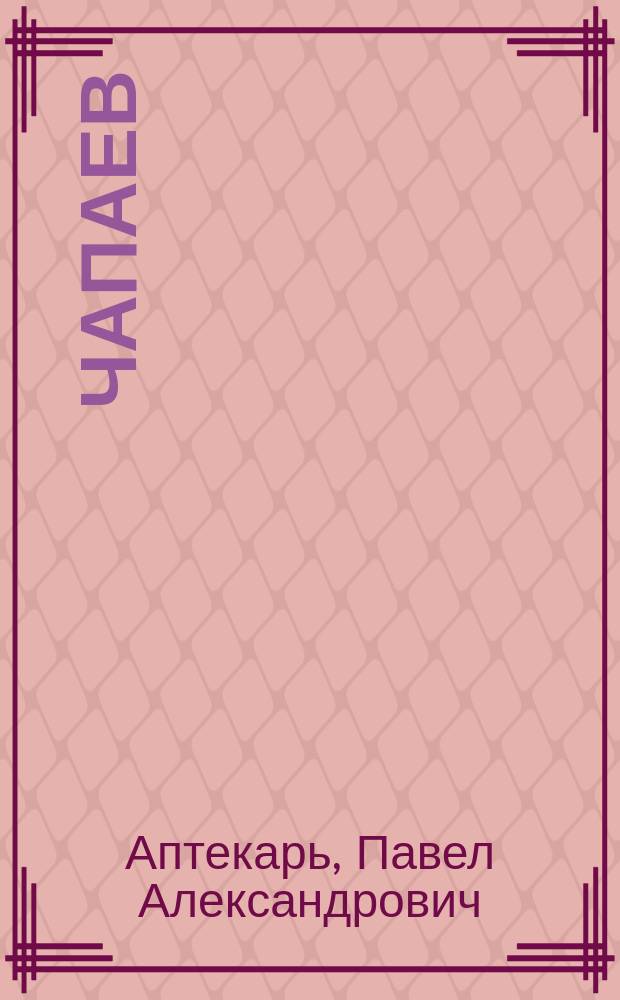 Чапаев