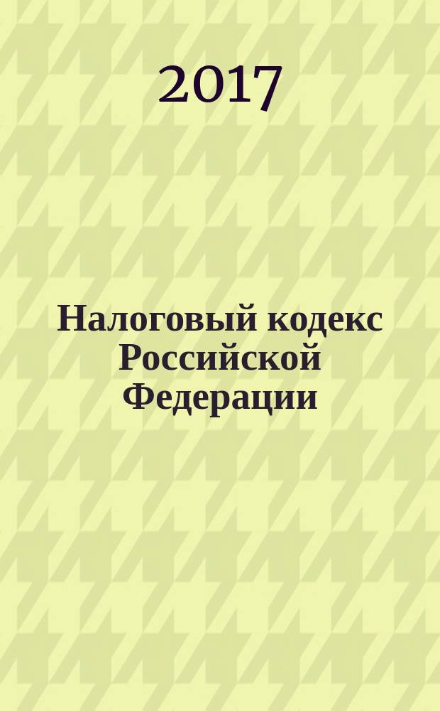 Налоговый кодекс Российской Федерации : части первая и вторая : с учетом изменений, внесенных Федеральными законами от 28 декабря 2016 г. № 463-Ф3, 464-Ф3, 475-Ф3 : по состоянию на 5 марта 2017 г. + сравнительная таблица изменений
