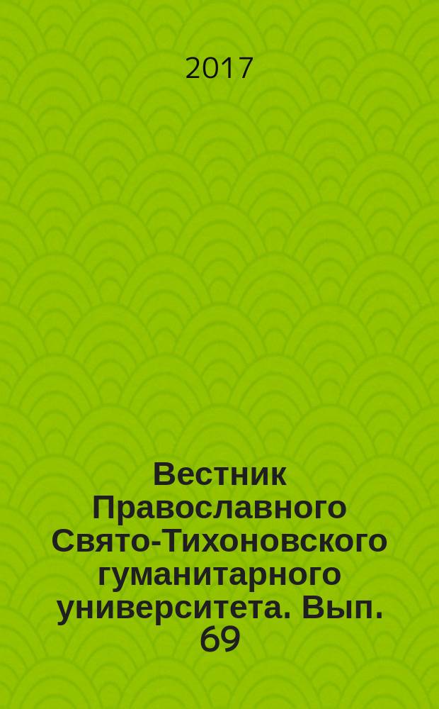 Вестник Православного Свято-Тихоновского гуманитарного университета. Вып. 69