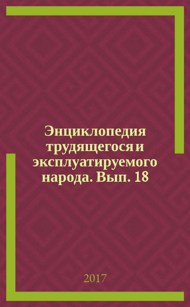 Энциклопедия трудящегося и эксплуатируемого народа. Вып. 18