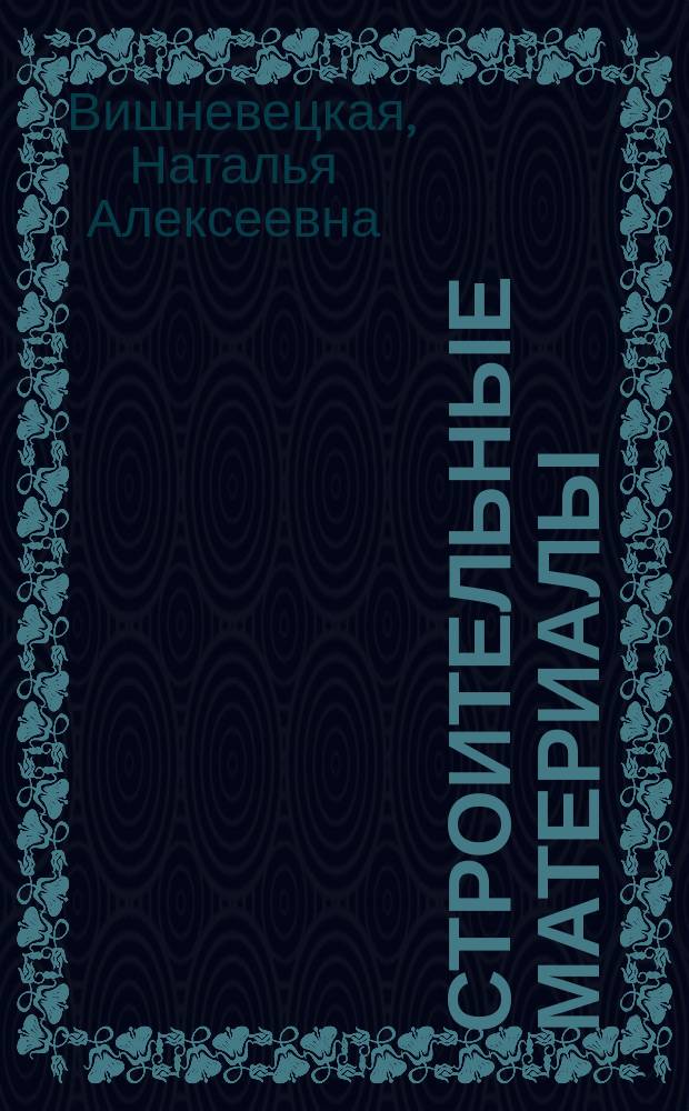 Строительные материалы = Baumaterialien : учебное пособие