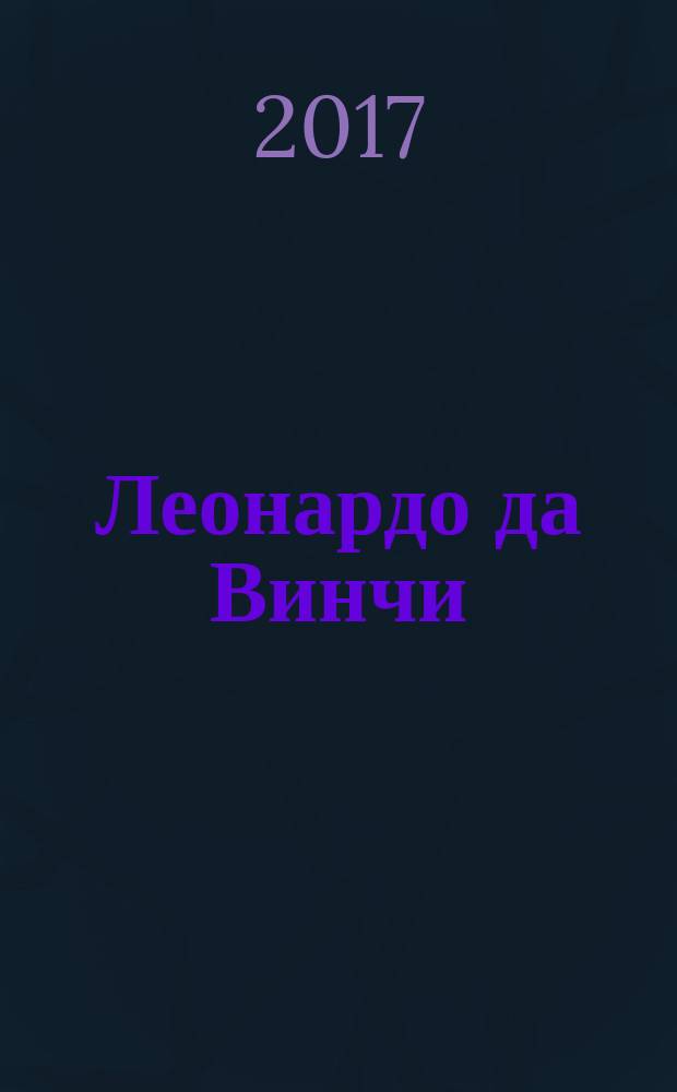 Леонардо да Винчи