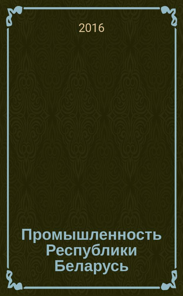 Промышленность Республики Беларусь = Industry in the Republic of Belarus