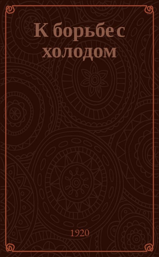К борьбе с холодом : тез. к докл. для докладчиков МК и район. актив. работников : листовка