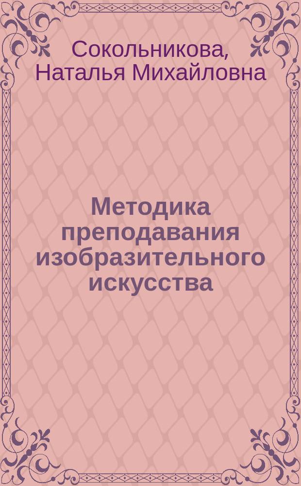 Методика преподавания изобразительного искусства : учебник : для студентов высших учебных заведений, обучающихся по направлению "Педагогическое образование"