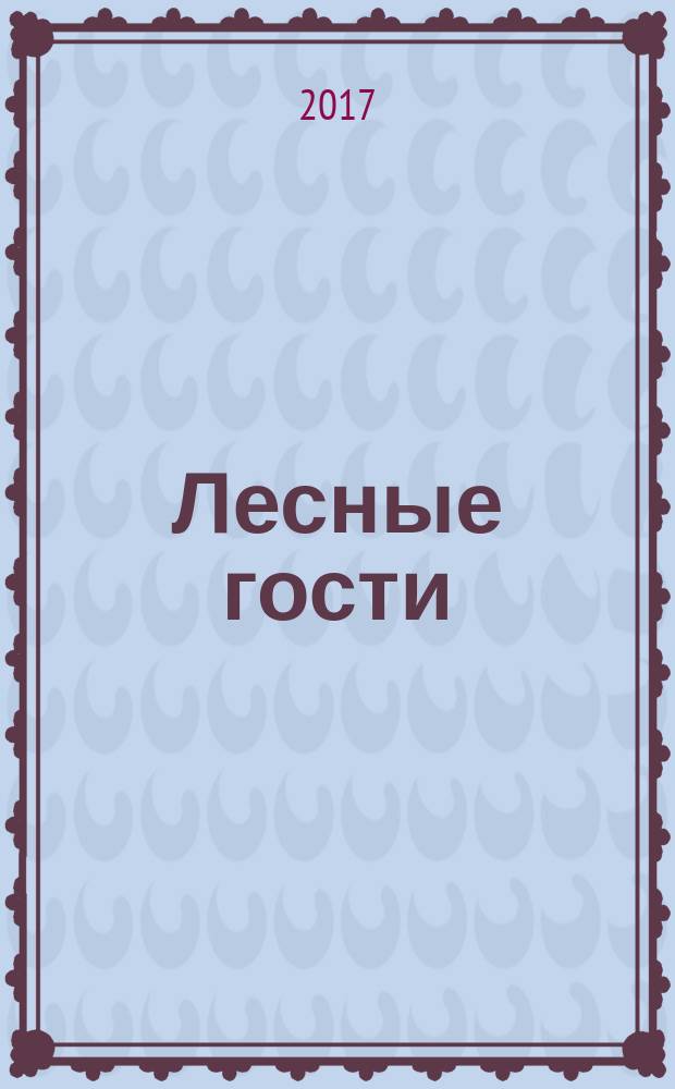 Лесные гости : счёт до 20 : книжка-раскраска : для совместной работы взрослых с детьми : 0+