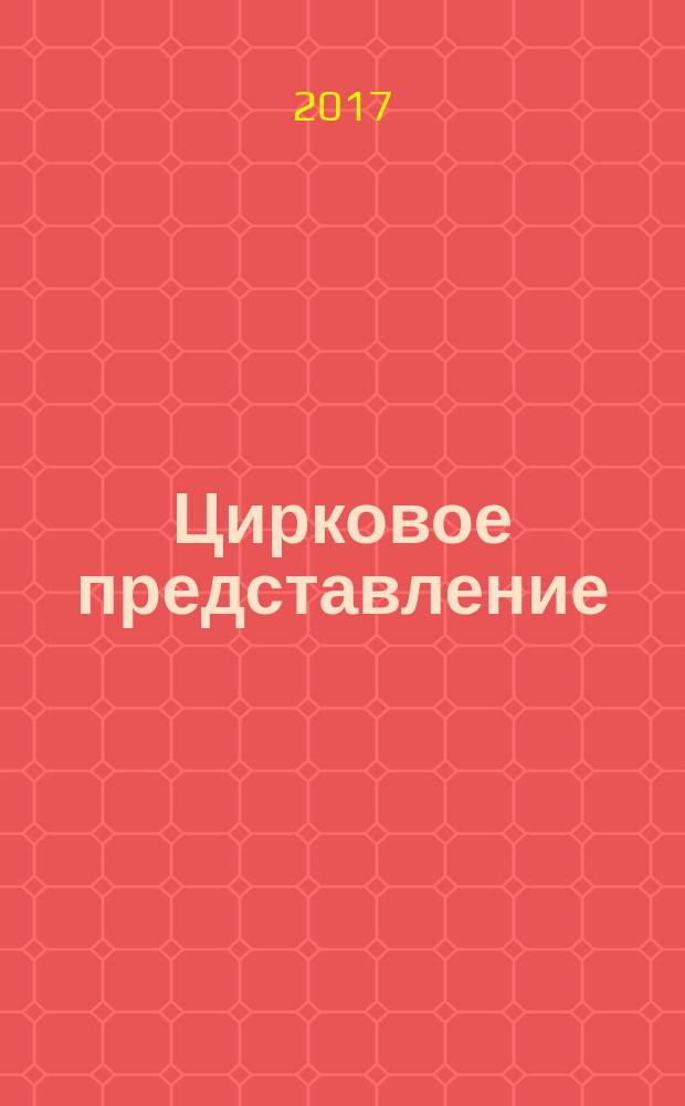 Цирковое представление : счёт до 10 : книжка-раскраска : для совместной работы взрослых с детьми : 0+