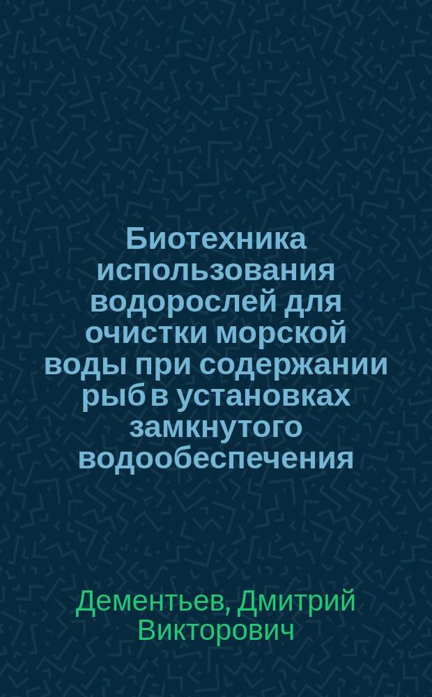 Биотехника использования водорослей для очистки морской воды при содержании рыб в установках замкнутого водообеспечения : автореферат дис. на соиск. уч. степ. кандидата сельскохозяйственных наук : специальность 06.04.01 <Рыбное хозяйство и аквакультура>