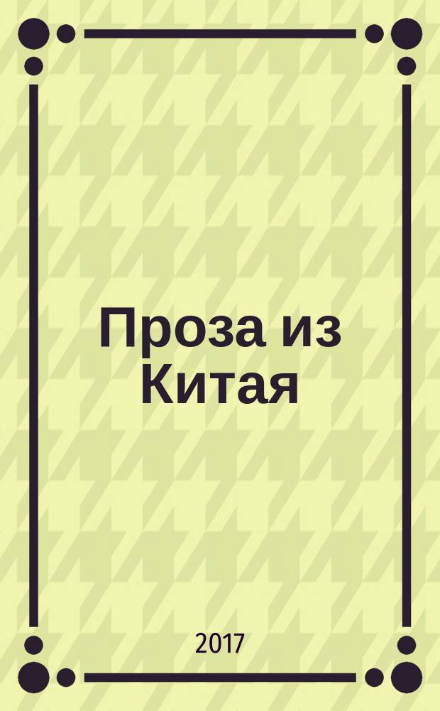 Проза из Китая : рассказы современных китайских писателей : сборник : перевод с китайского