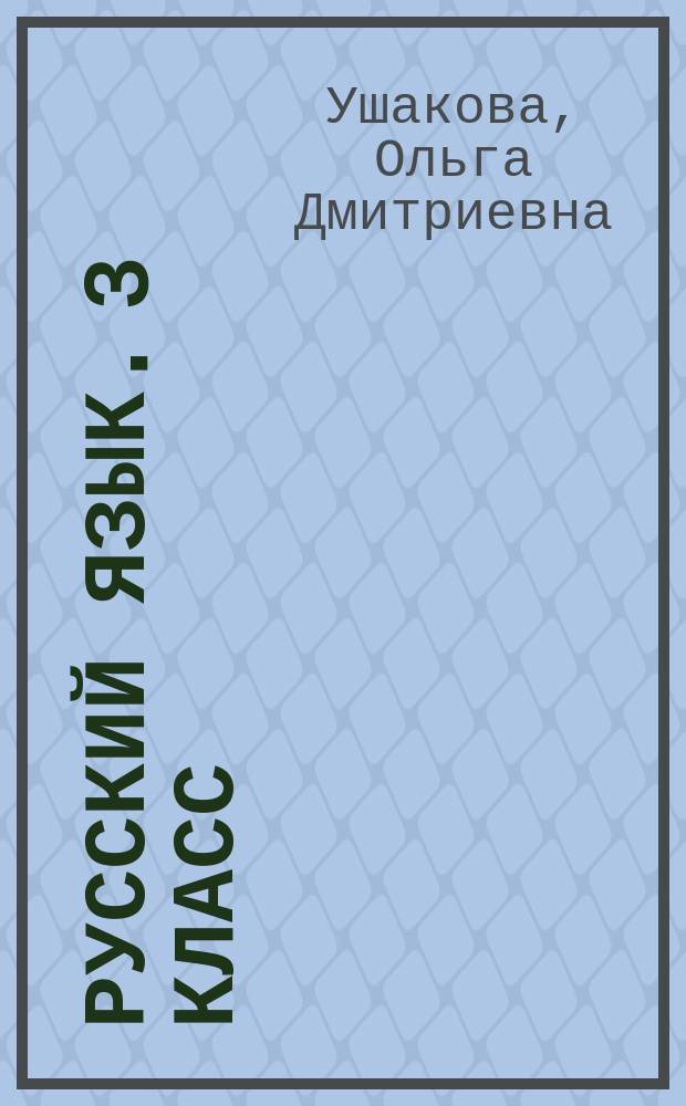 Русский язык. 3 класс : 6+