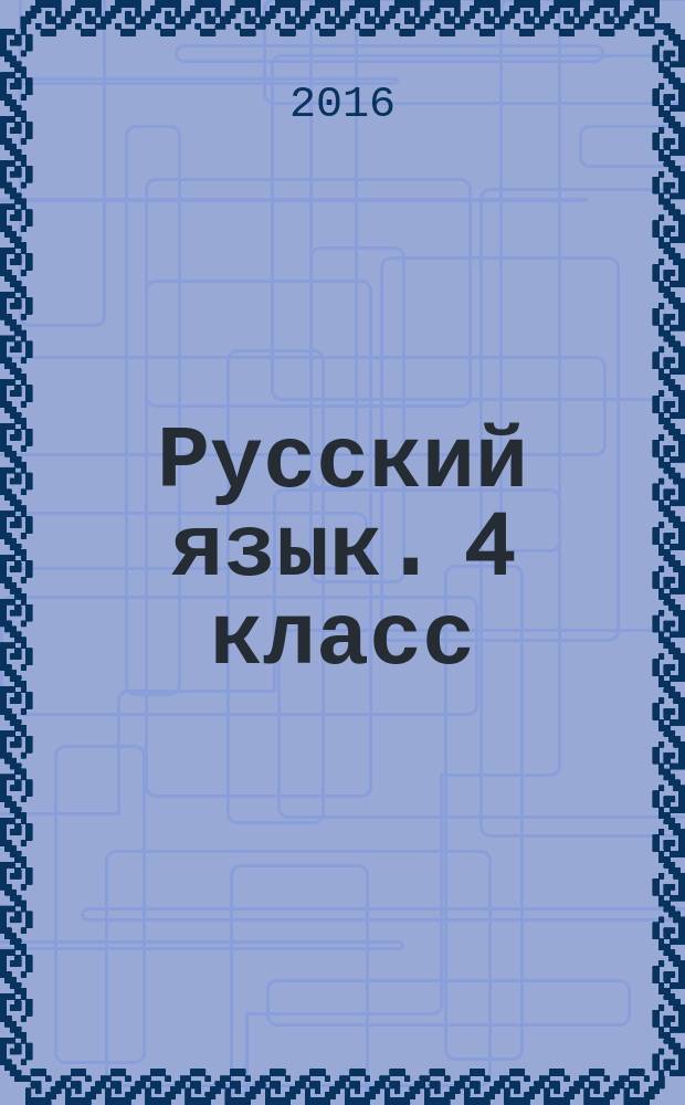 Русский язык. 4 класс : 6+