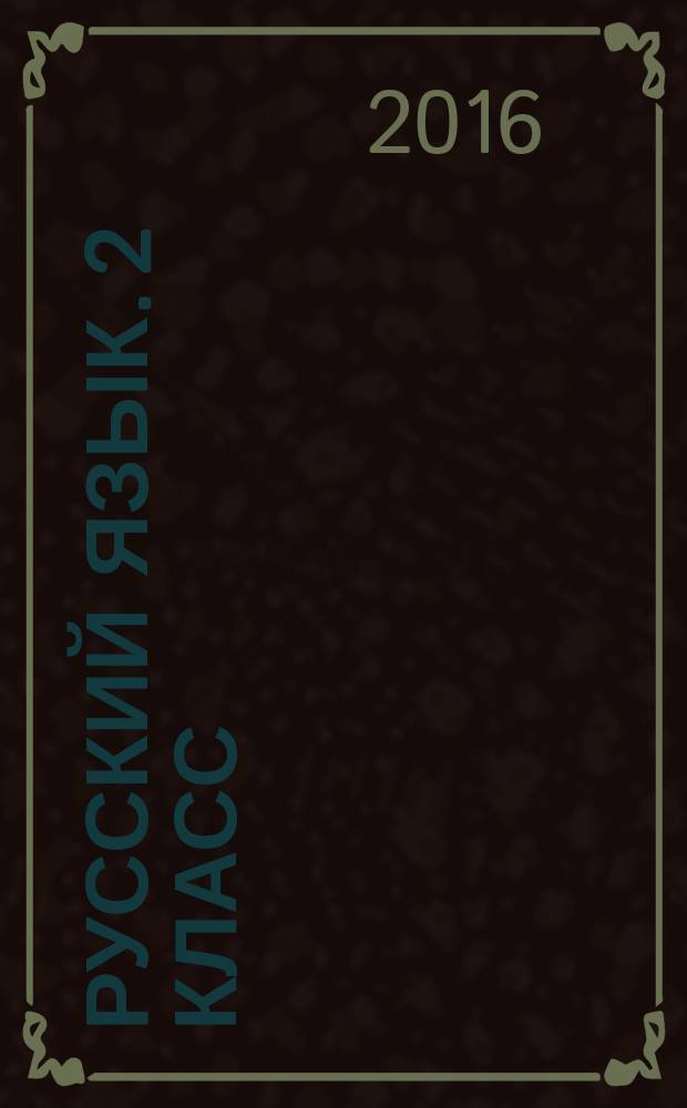 Русский язык. 2 класс : 6+