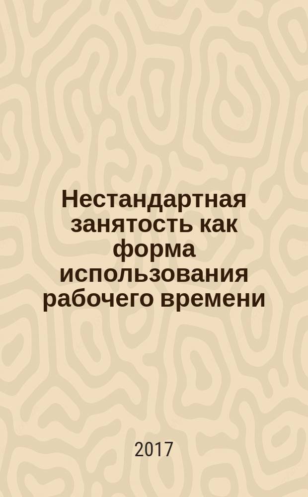 Нестандартная занятость как форма использования рабочего времени : (российский и зарубежный опыт) : монография